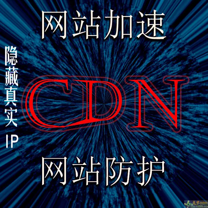 cdn及域名解析原理   QQ：1589732