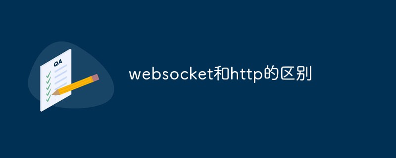 websocket和http的区别   qq :  1589732