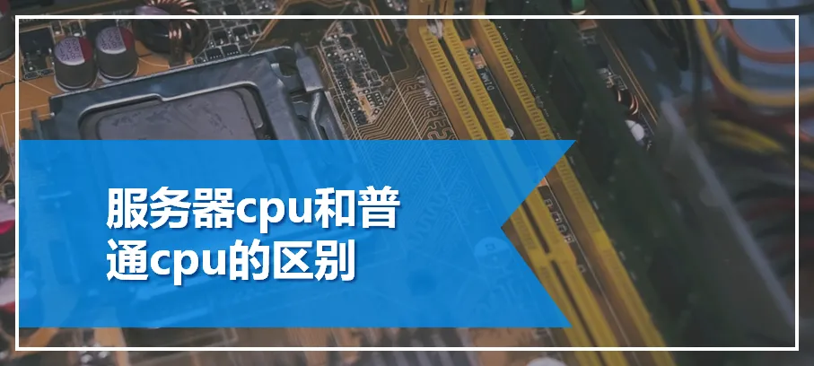 服务器CPU和普通家用CPU的区别