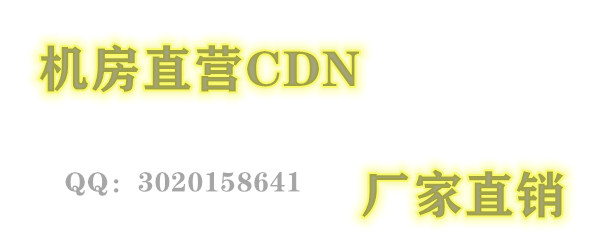 CDN,高防CDN-详细介绍