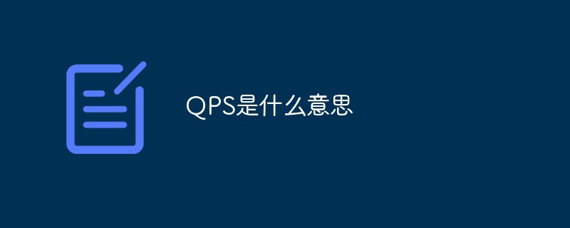 QPS是什么意思 ？