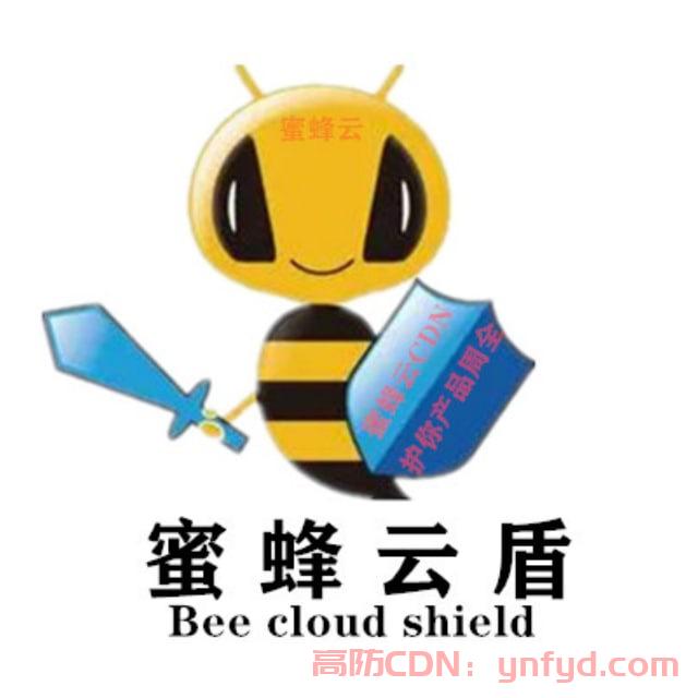 蜜蜂云：高防CDN，安全加速，香港BGP+CN2优化，质量至上