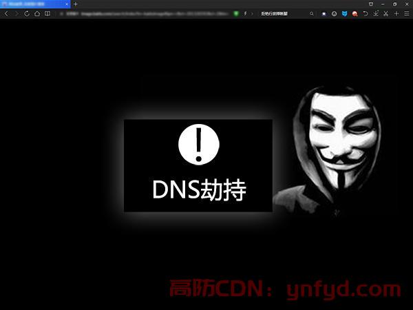 DNS劫持是什么意思？DNS被劫持怎么办？
