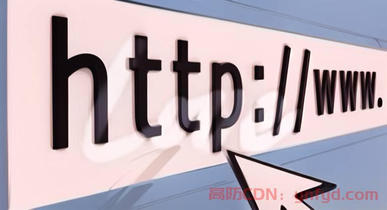 HTTP 和HTTPS的区别？  高防CDN 香港CDN
