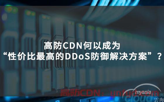 好用cdn，cdn推荐，移动屏蔽，高防cdn，香港cdn，高防cdn