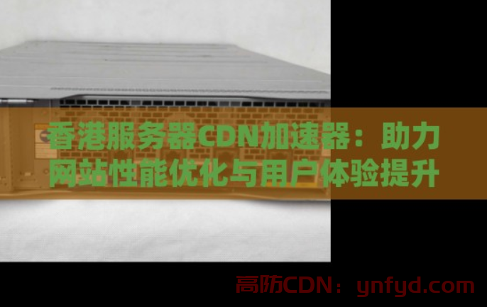 香港服务器cdn 1000M大带宽大陆专线-免备案免实名