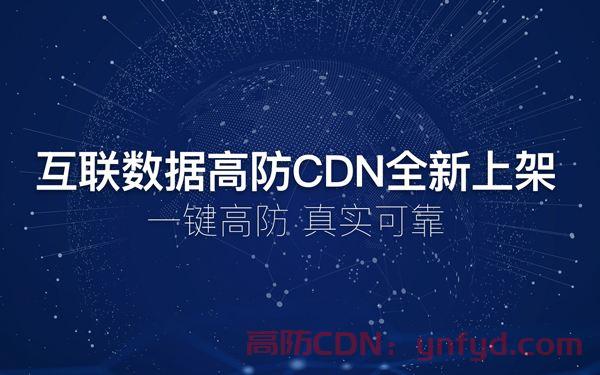 CFcdn，墨者安全，香港cdn推荐