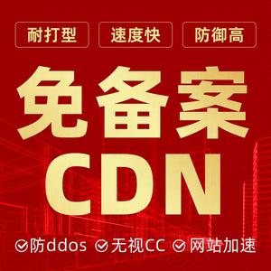 防劫持cdn，防移动屏蔽cdn，免备案cdn，香港CN2，高防cdn