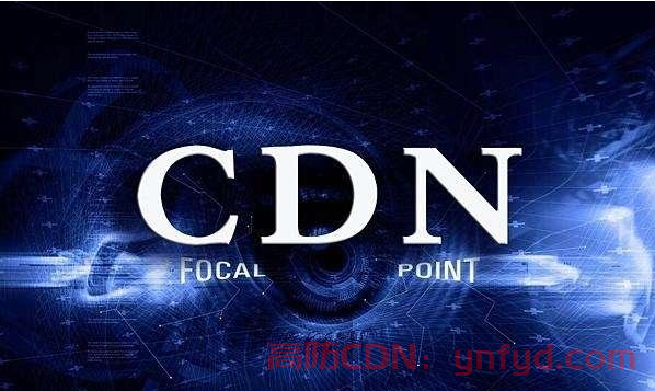 什么是CDN加速？CDN加速有哪些作用？