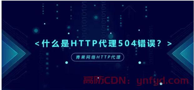 什么是http代理504网关超时错误，要如何修复？