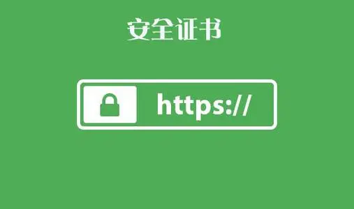 HTTPS证书是什么？